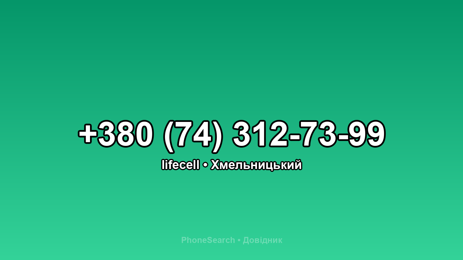 Номер +380 (74) 312-73-99 - вариант 1