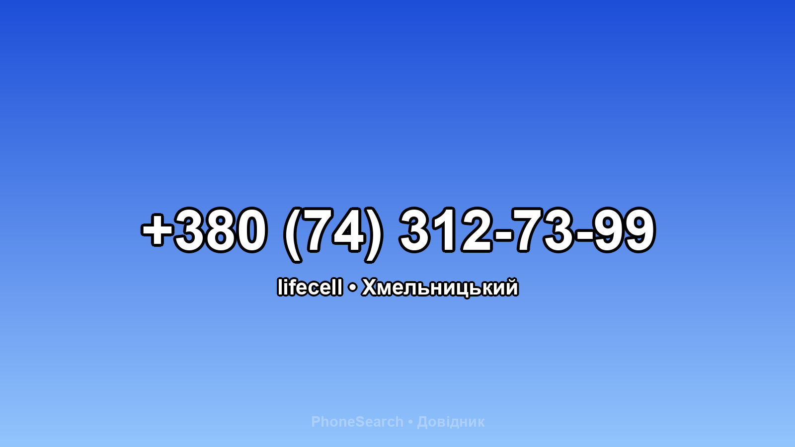 Номер +380 (74) 312-73-99 - вариант 2