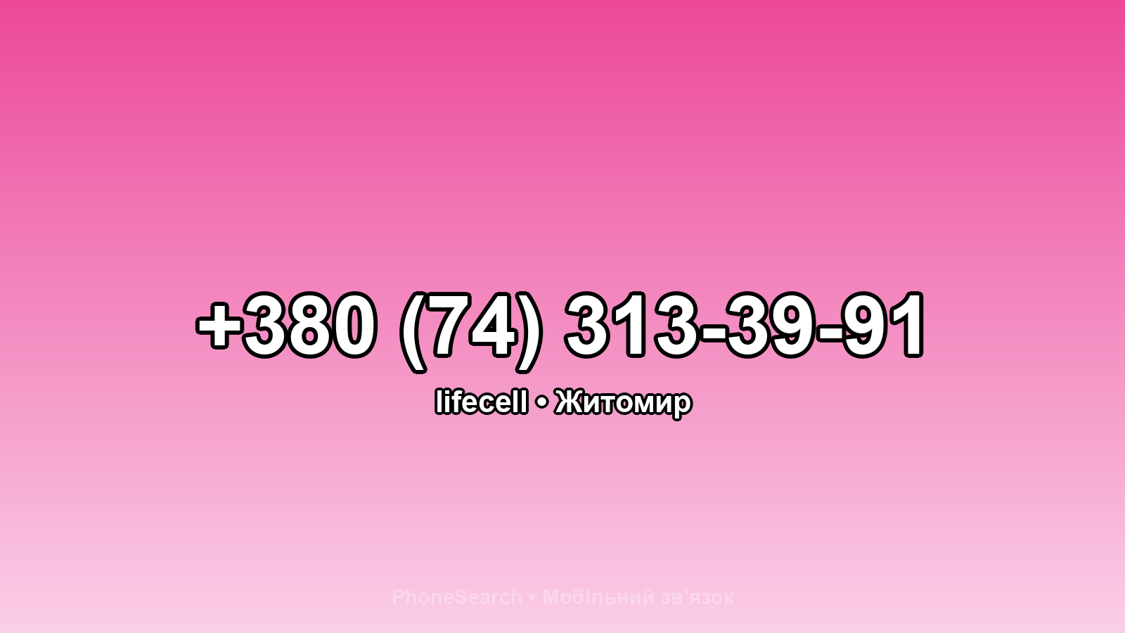 Номер +380 (74) 313-39-91 - вариант 1