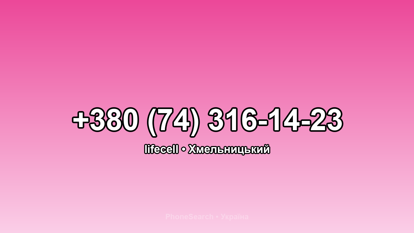 Номер +380 (74) 316-14-23 - вариант 1