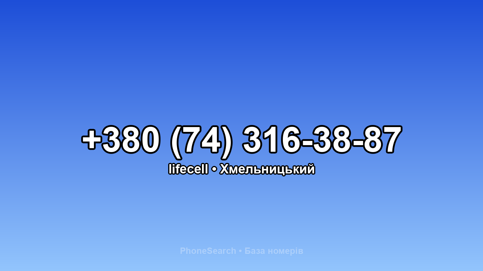 Номер +380 (74) 316-38-87 - вариант 1