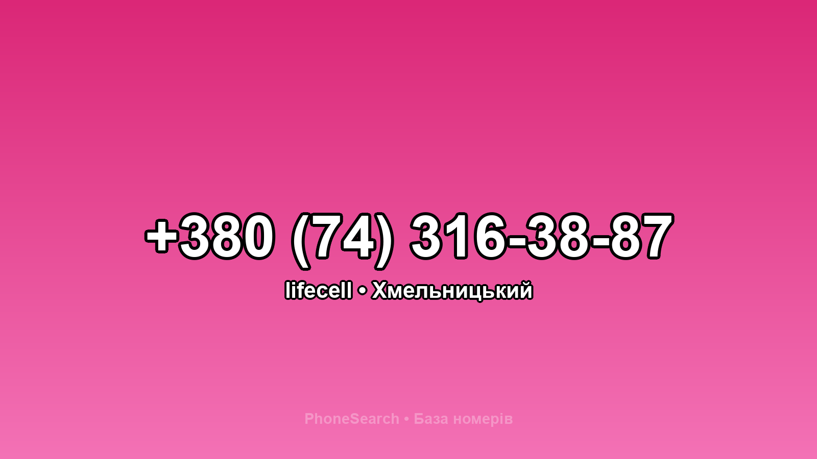 Номер +380 (74) 316-38-87 - вариант 2
