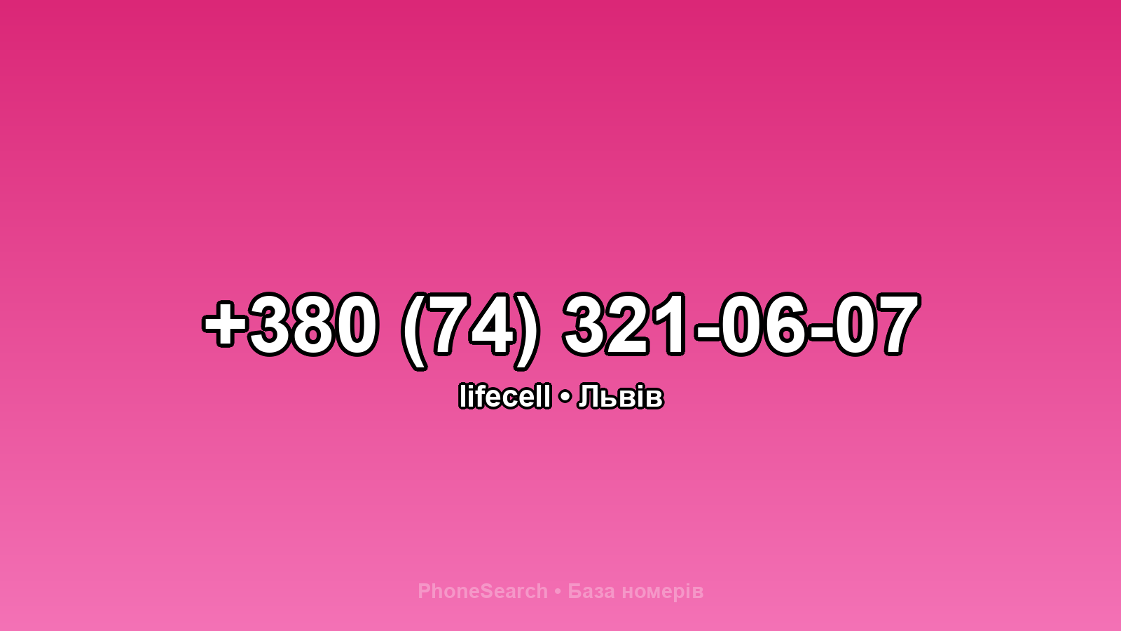 Номер +380 (74) 321-06-07 - вариант 1