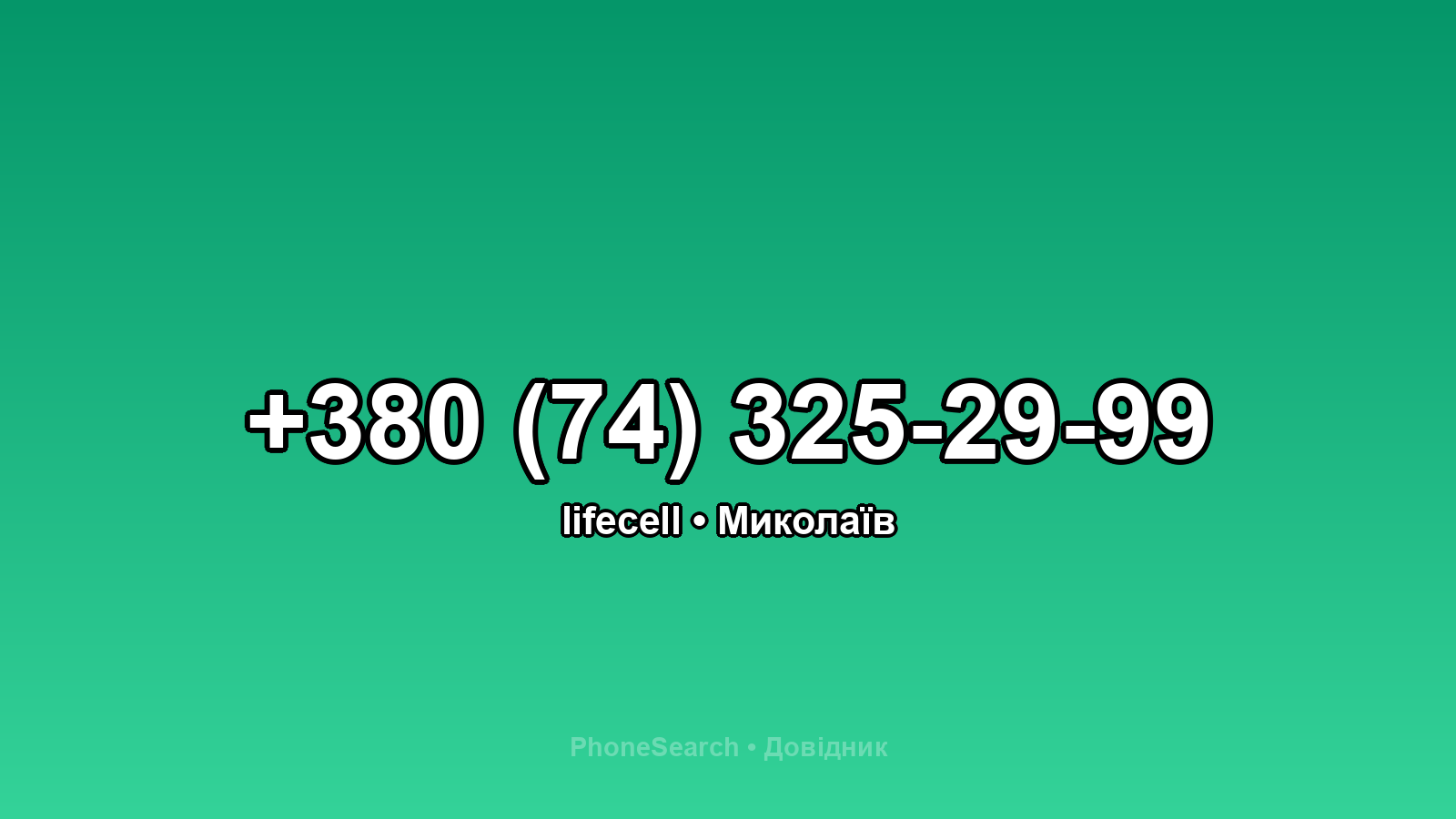 Номер +380 (74) 325-29-99 - вариант 1