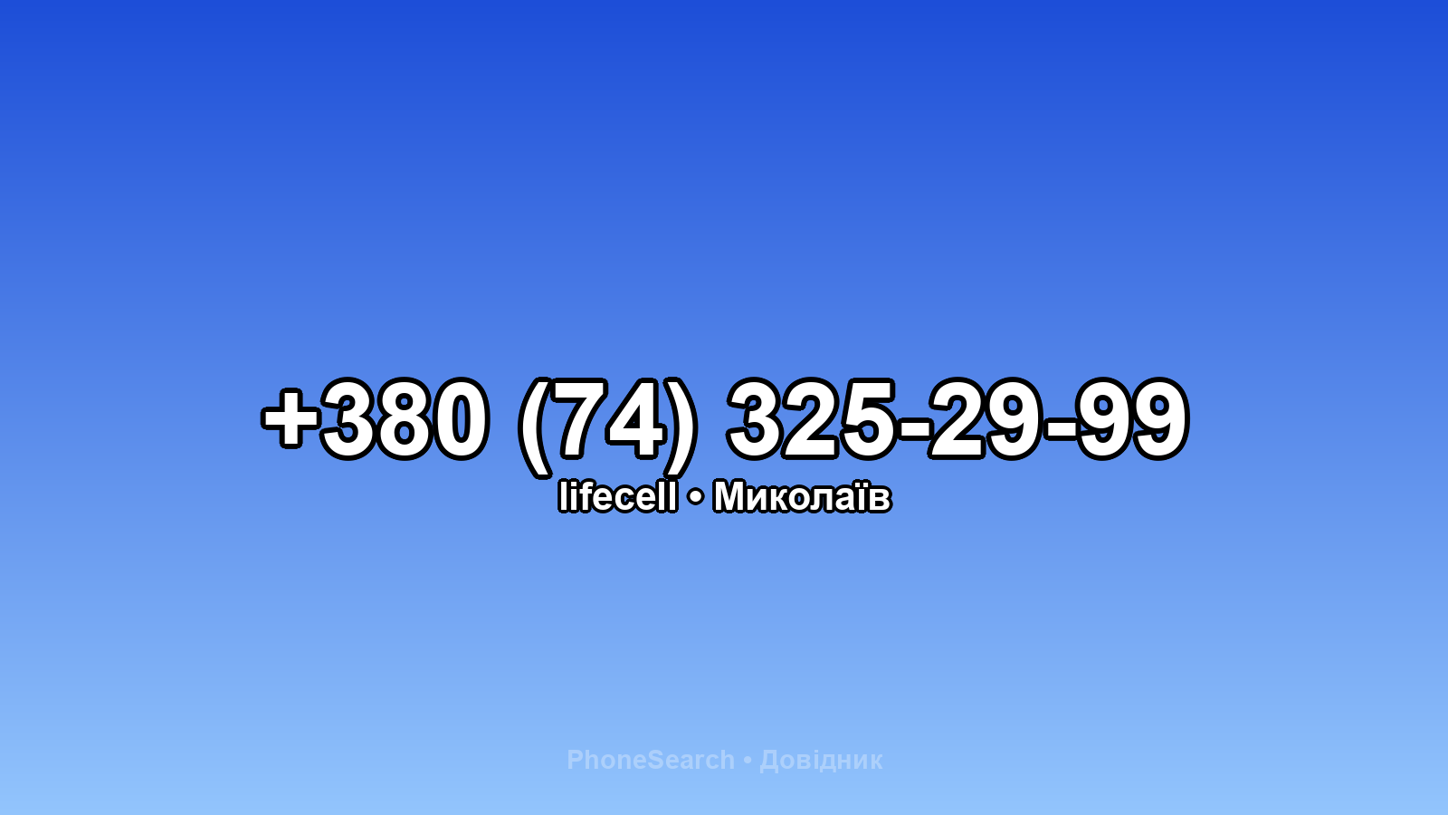 Номер +380 (74) 325-29-99 - вариант 2