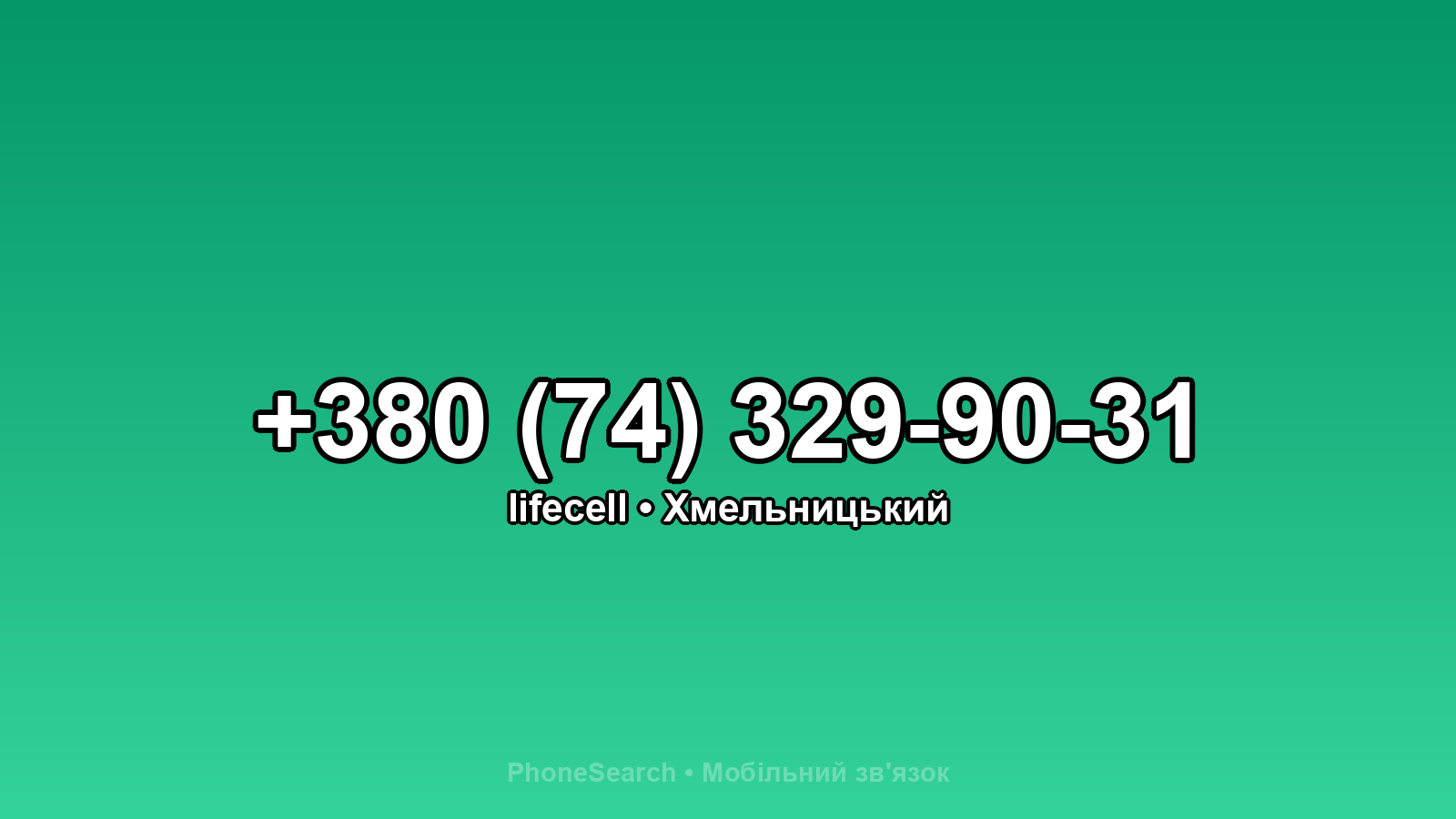 Номер +380 (74) 329-90-31 - вариант 1