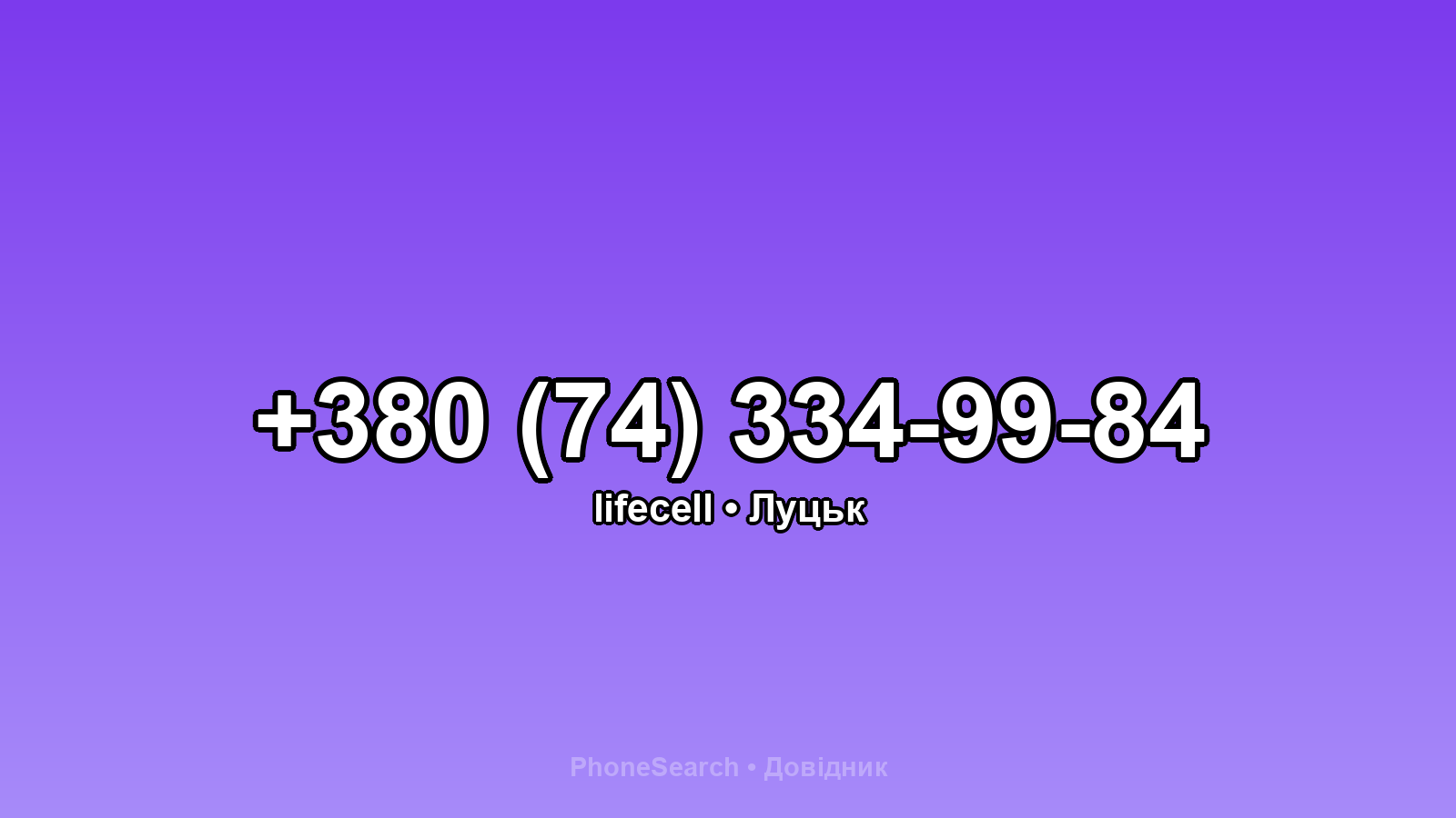 Номер +380 (74) 334-99-84 - вариант 2