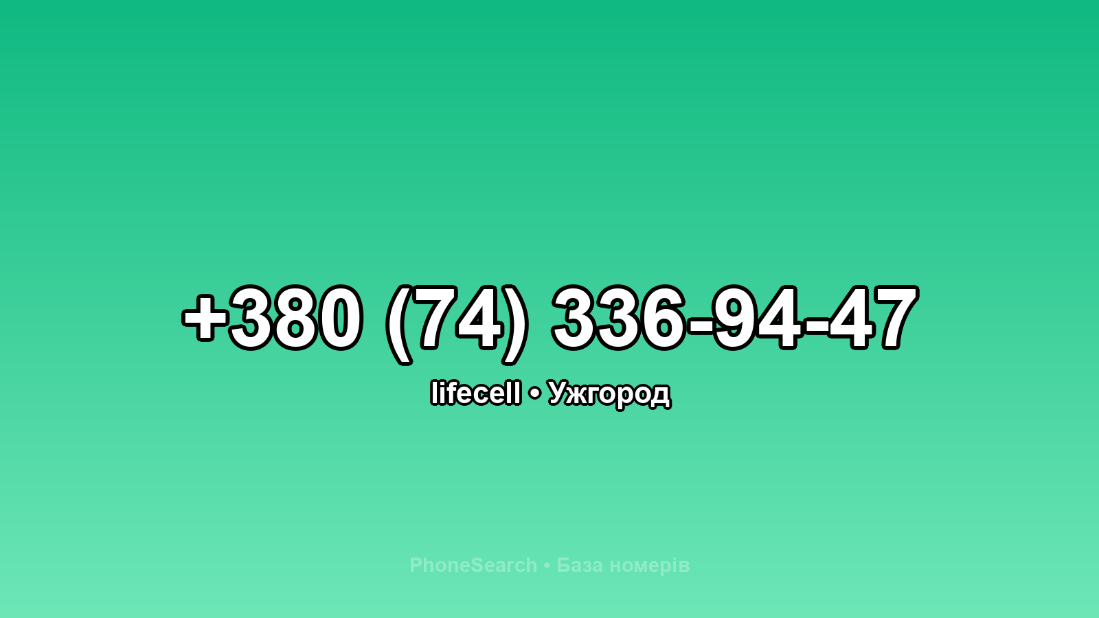 Номер +380 (74) 336-94-47 - вариант 1