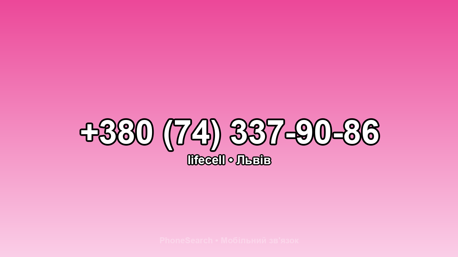 Номер +380 (74) 337-90-86 - вариант 2