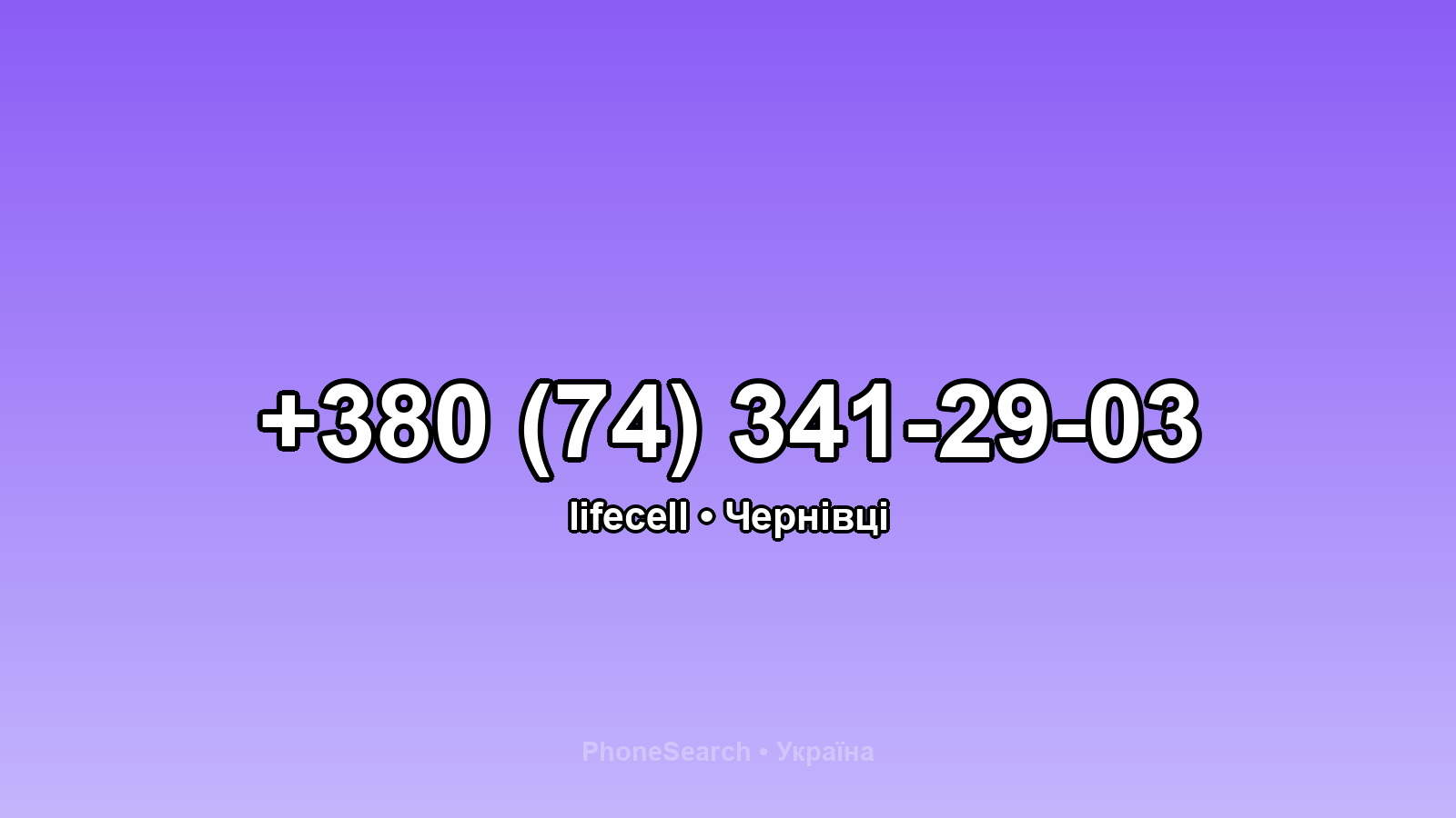 Номер +380 (74) 341-29-03 - вариант 1