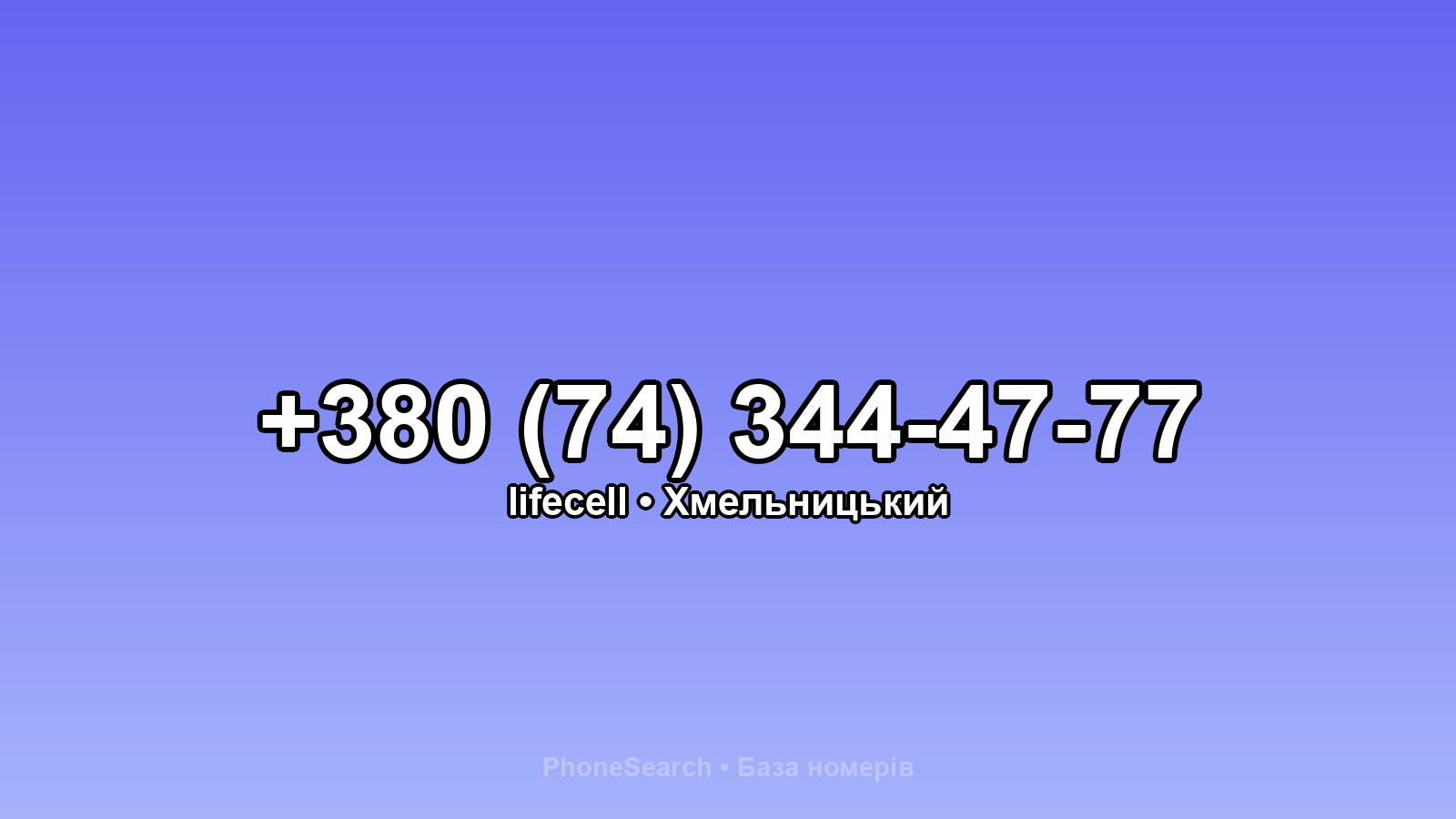 Номер +380 (74) 344-47-77 - вариант 1