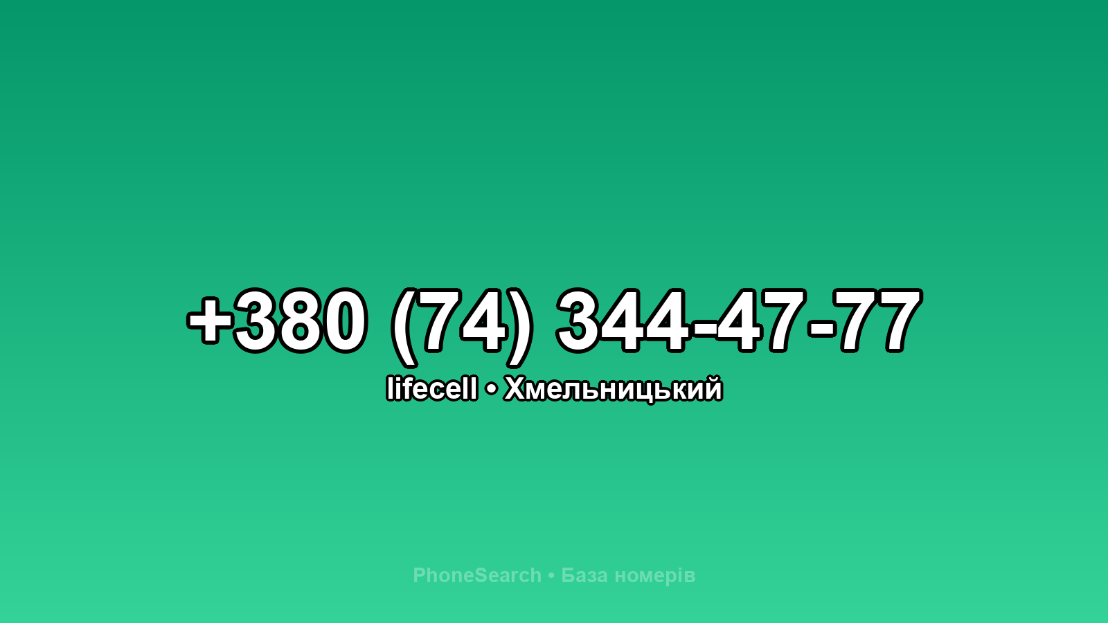Номер +380 (74) 344-47-77 - вариант 2