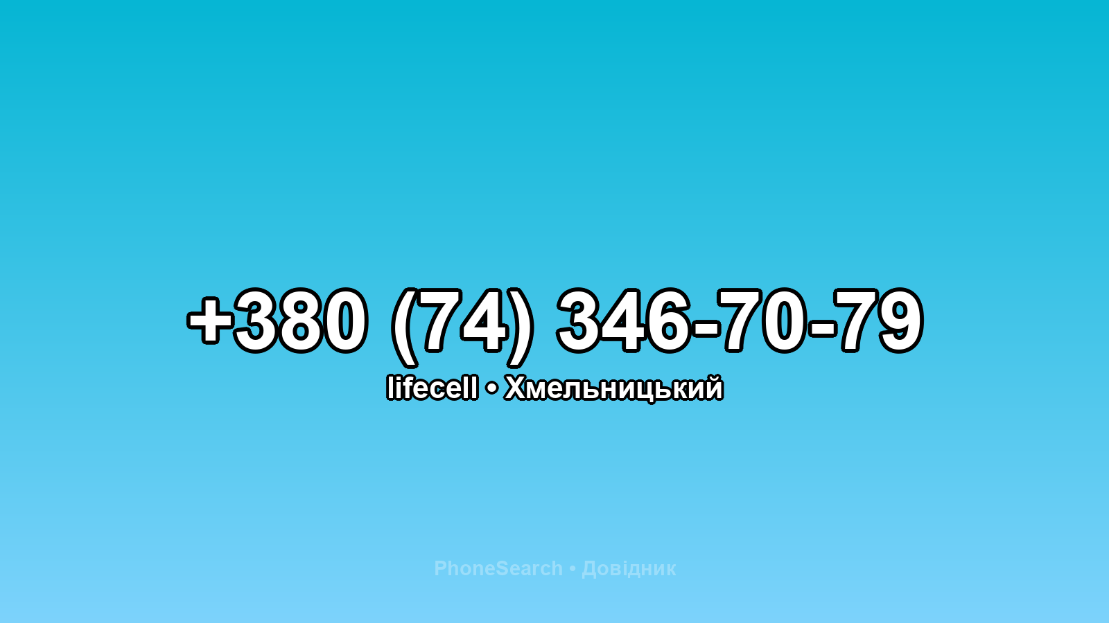 Номер +380 (74) 346-70-79 - вариант 1