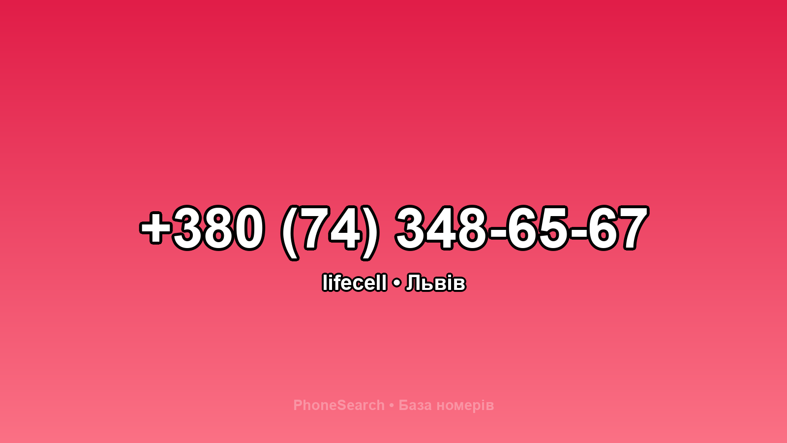 Номер +380 (74) 348-65-67 - вариант 1