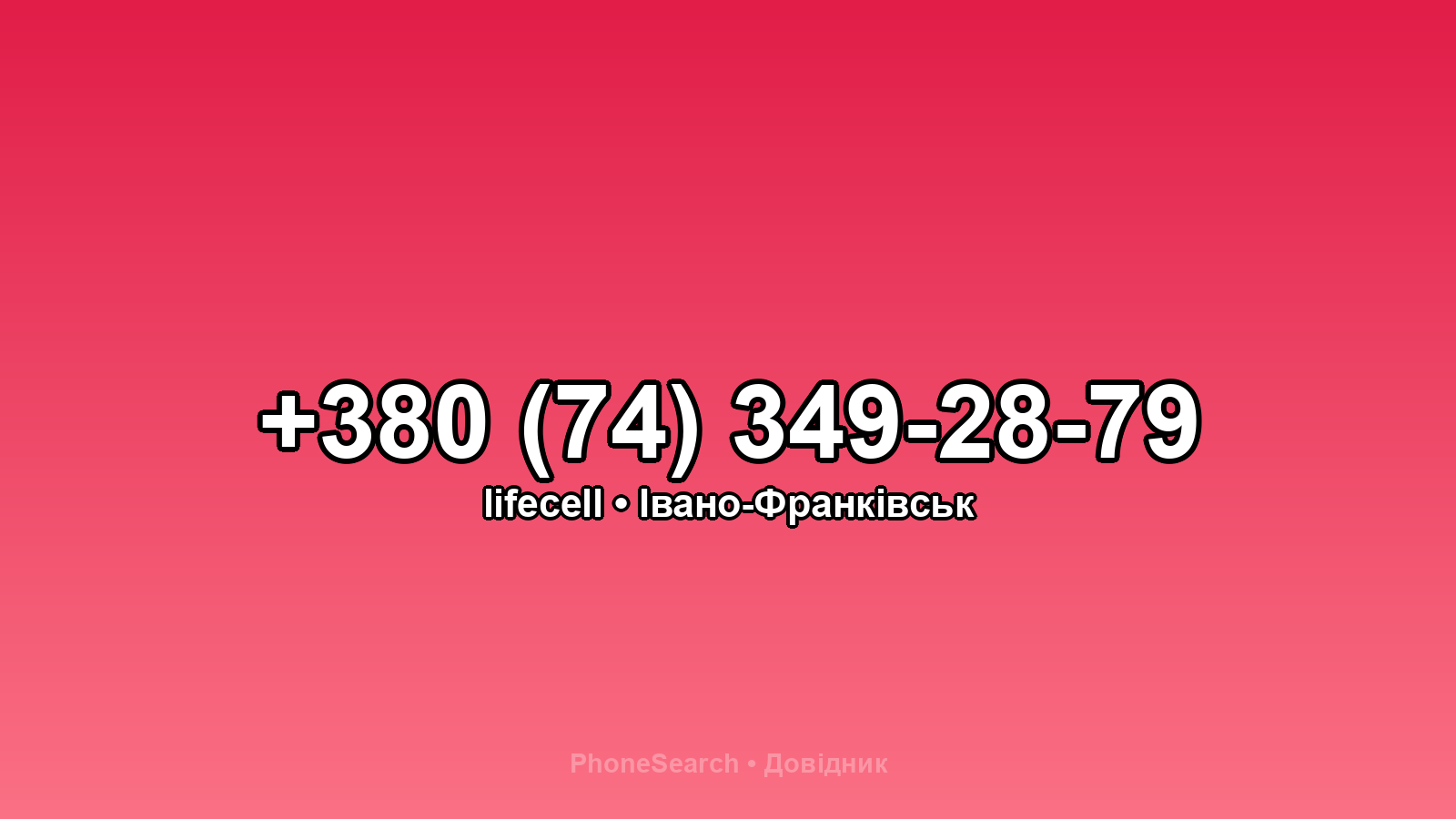 Номер +380 (74) 349-28-79 - вариант 2