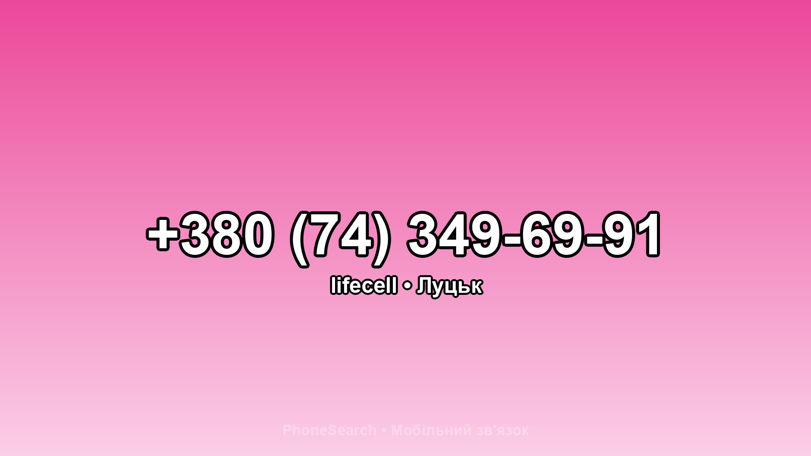 Номер +380 (74) 349-69-91 - вариант 1