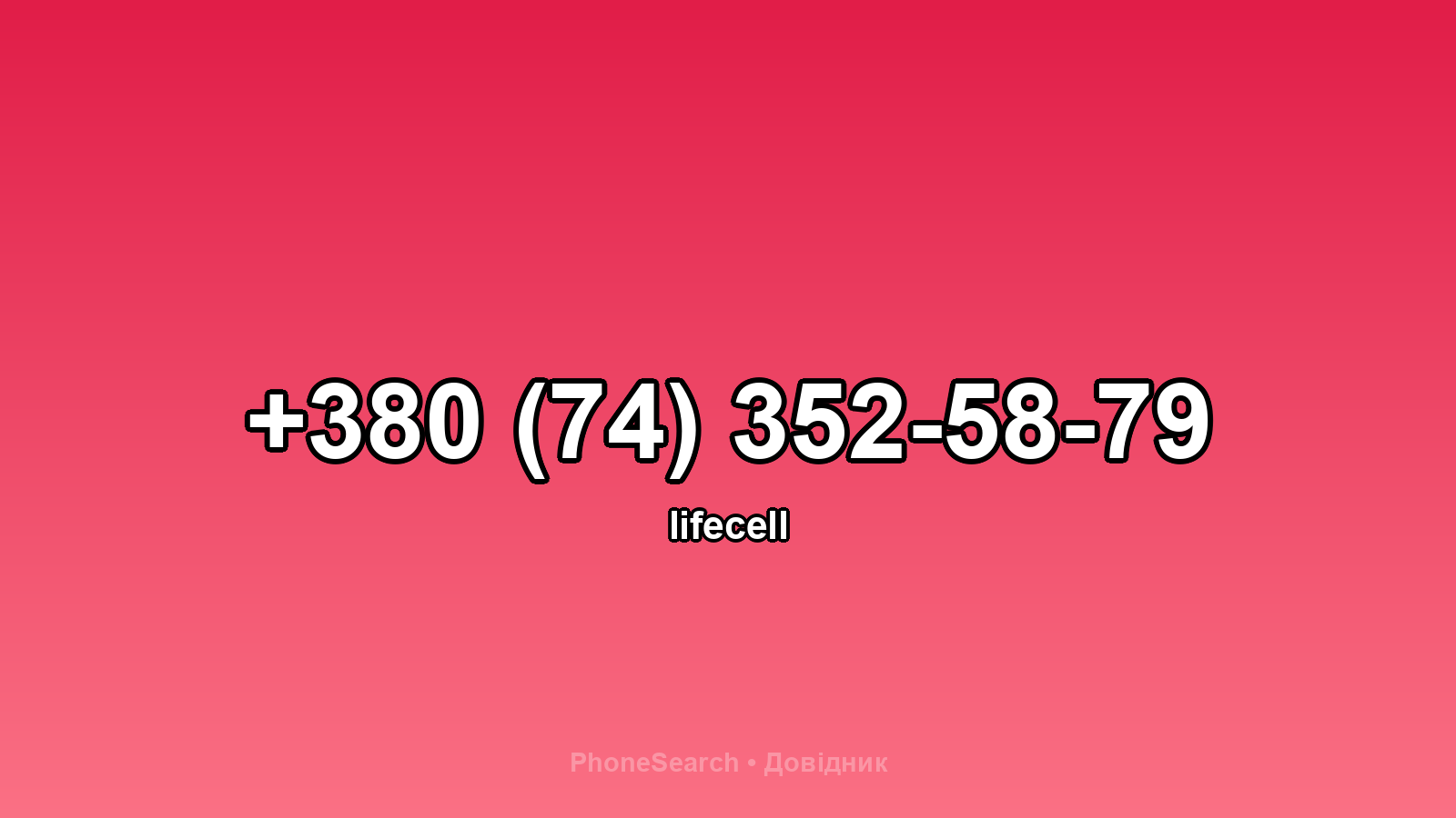 Номер +380 (74) 352-58-79 - вариант 2