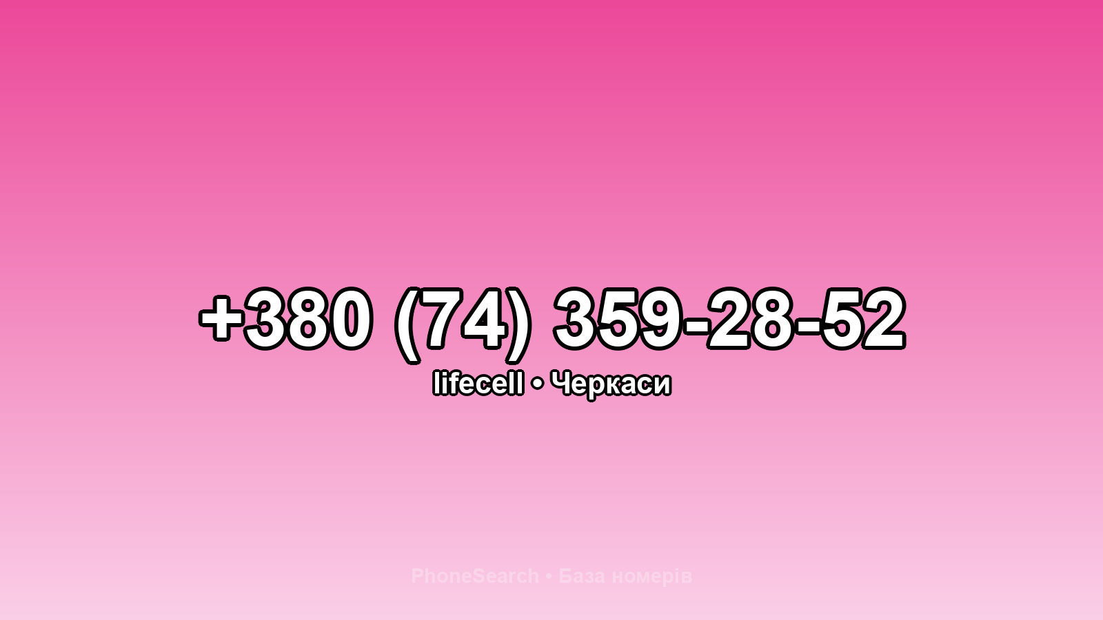 Номер +380 (74) 359-28-52 - вариант 2