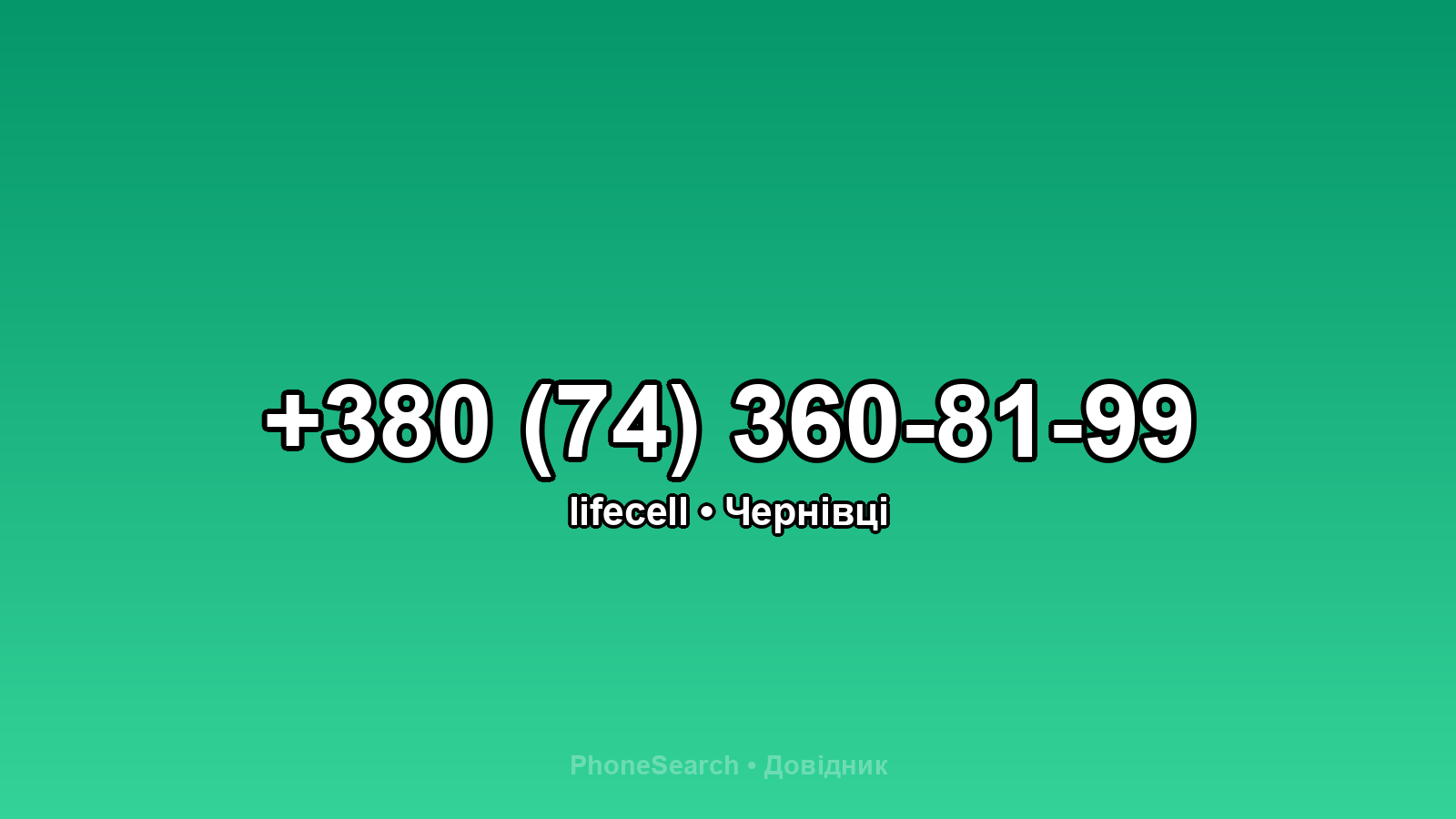 Номер +380 (74) 360-81-99 - вариант 1