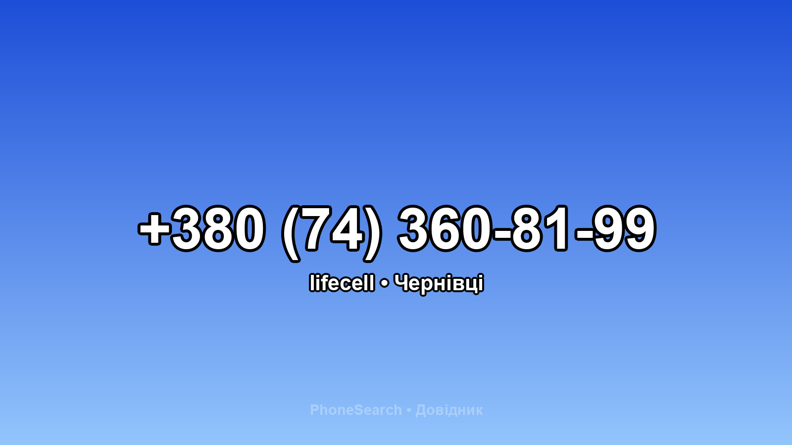 Номер +380 (74) 360-81-99 - вариант 2
