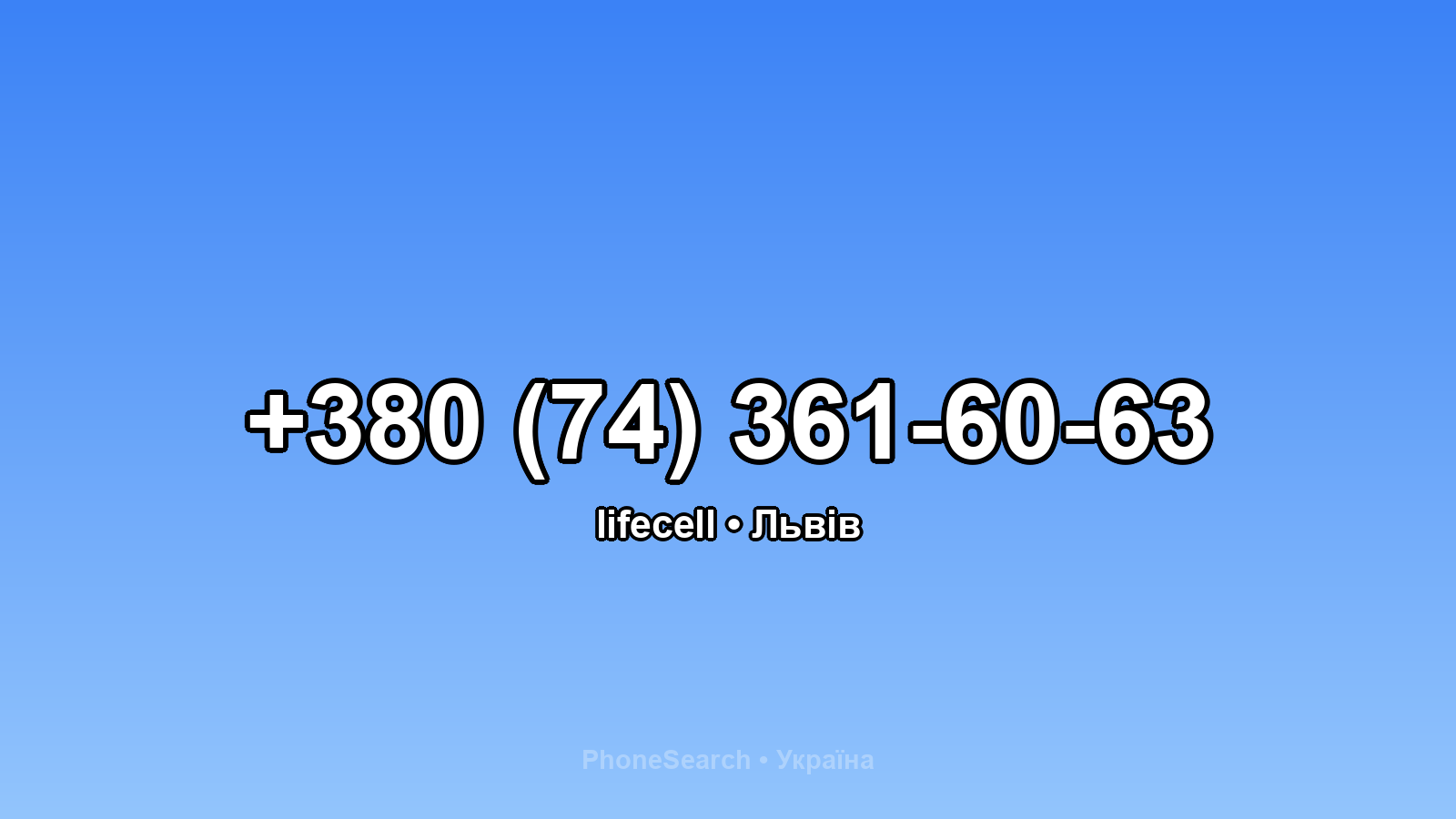 Номер +380 (74) 361-60-63 - вариант 2