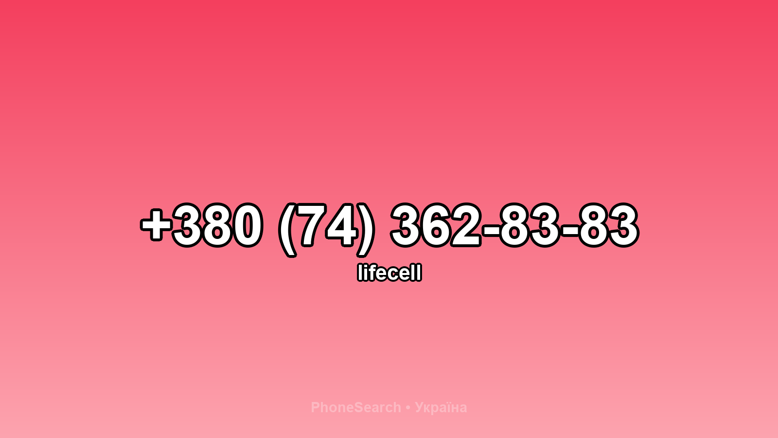 Номер +380 (74) 362-83-83 - вариант 1