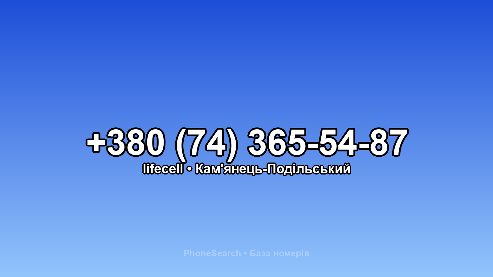 Номер +380 (74) 365-54-87 - вариант 1