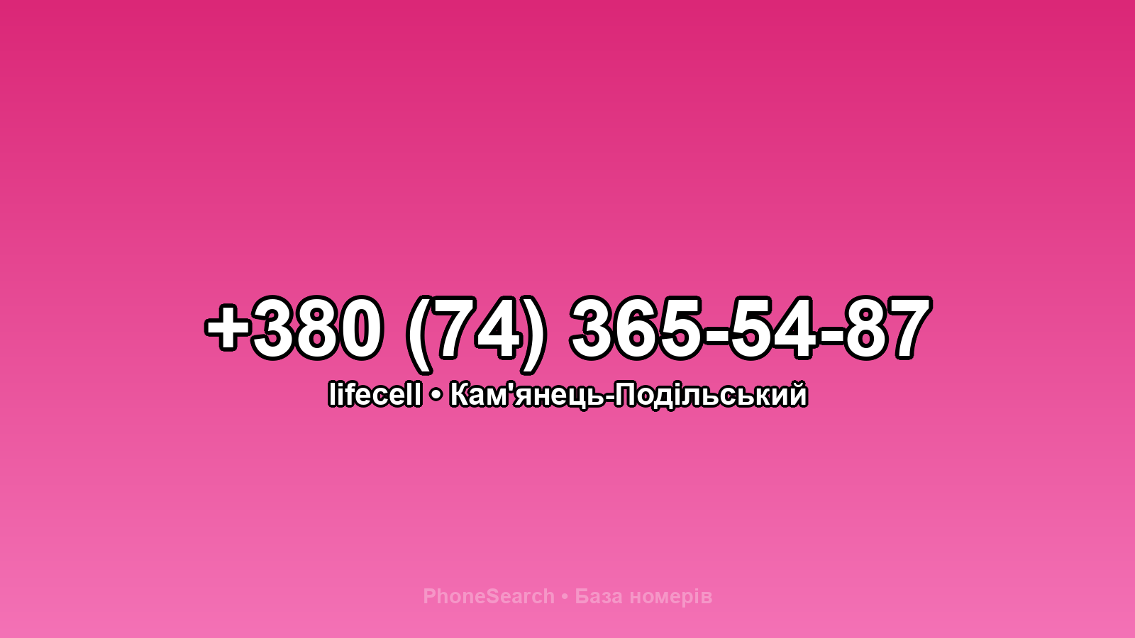 Номер +380 (74) 365-54-87 - вариант 2