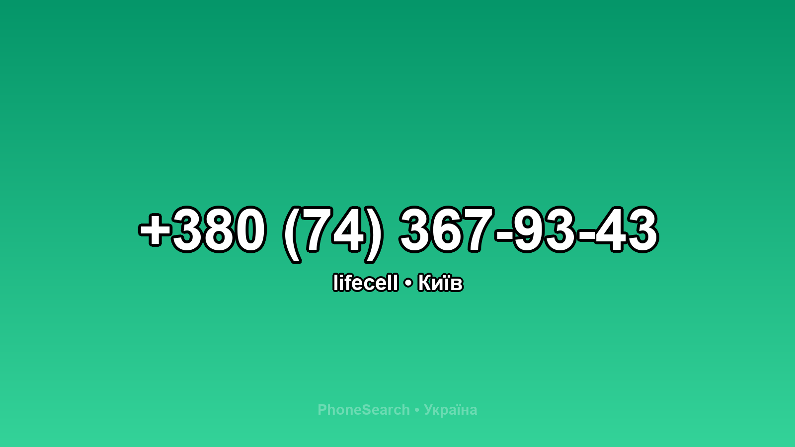 Номер +380 (74) 367-93-43 - вариант 2