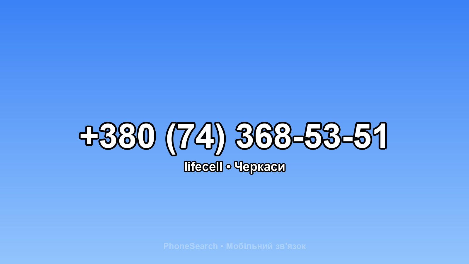 Номер +380 (74) 368-53-51 - вариант 1