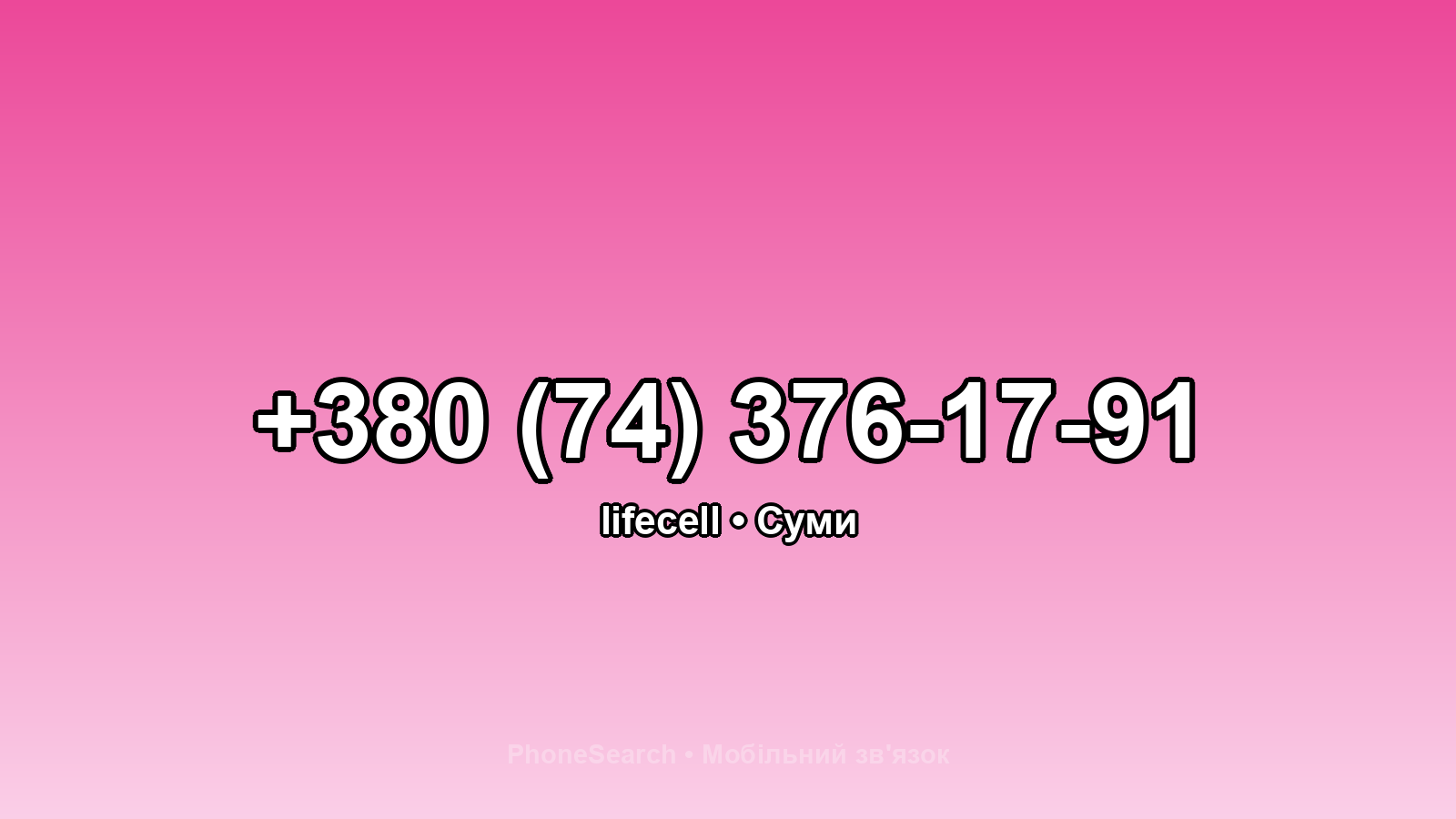 Номер +380 (74) 376-17-91 - вариант 1