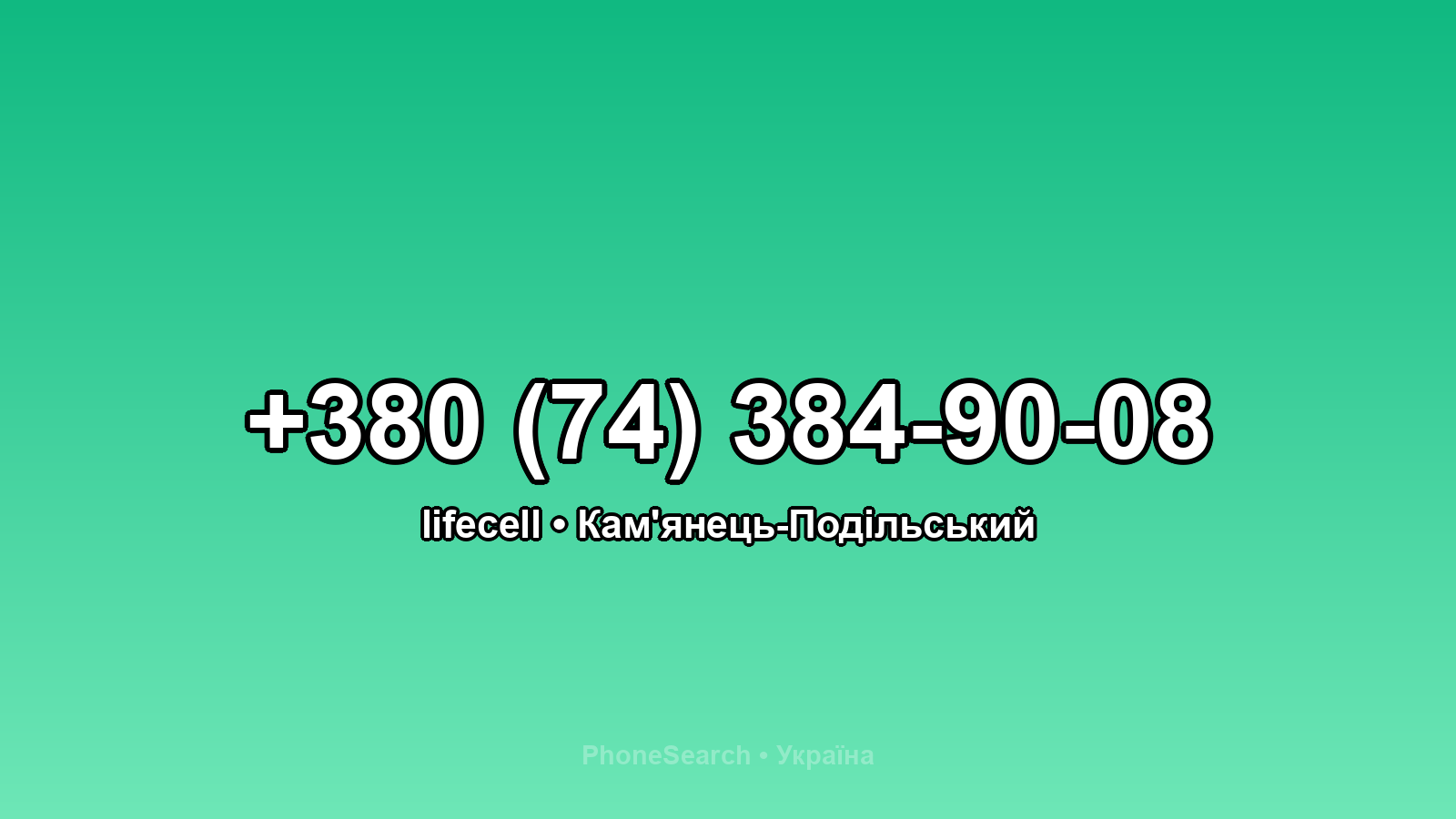 Номер +380 (74) 384-90-08 - вариант 2