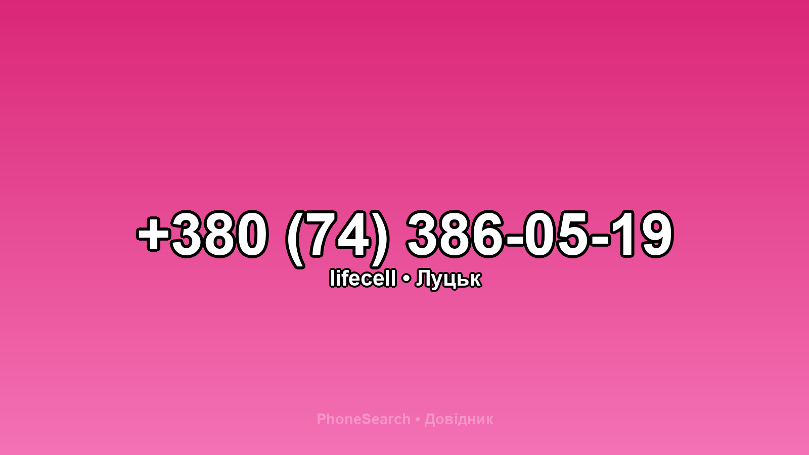 Номер +380 (74) 386-05-19 - вариант 2