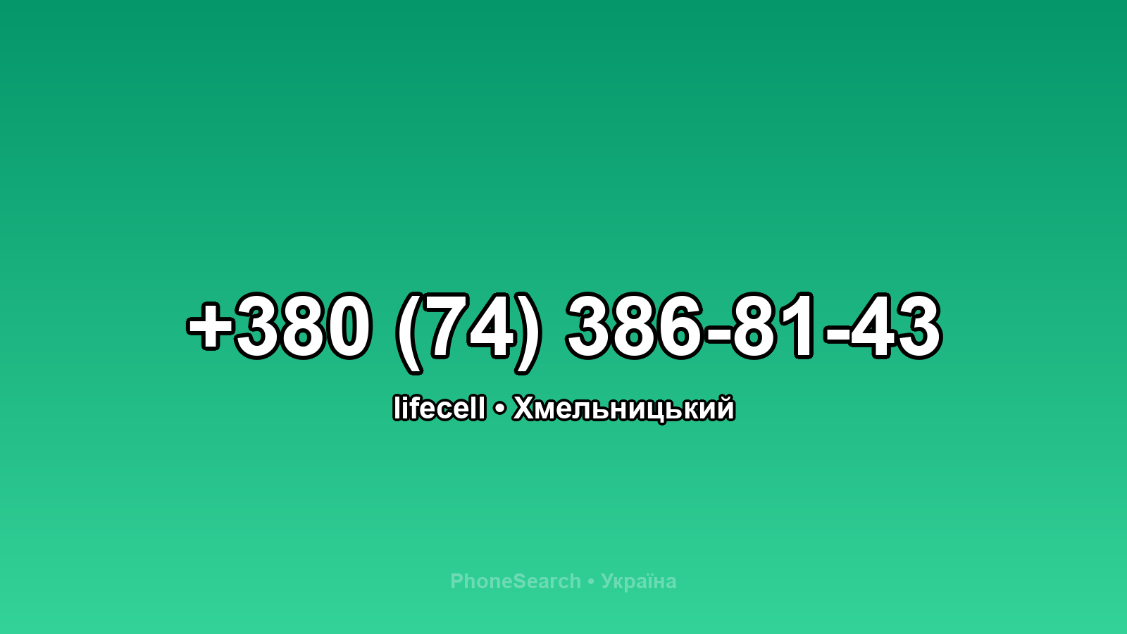 Номер +380 (74) 386-81-43 - вариант 2