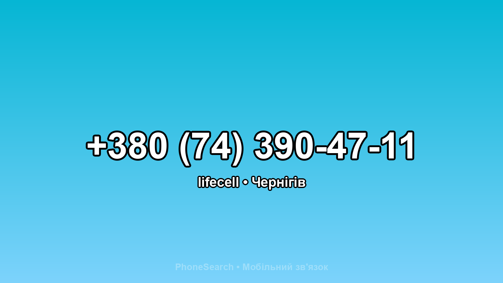 Номер +380 (74) 390-47-11 - вариант 1