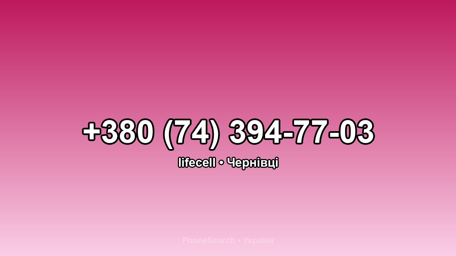 Номер +380 (74) 394-77-03 - вариант 2