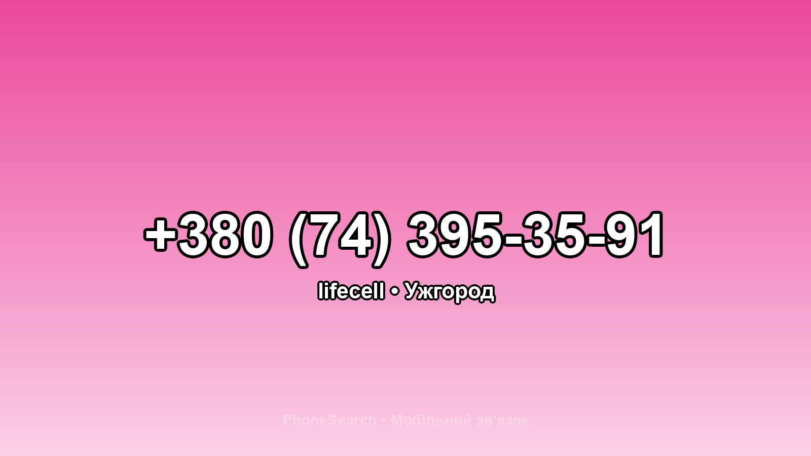 Номер +380 (74) 395-35-91 - вариант 1