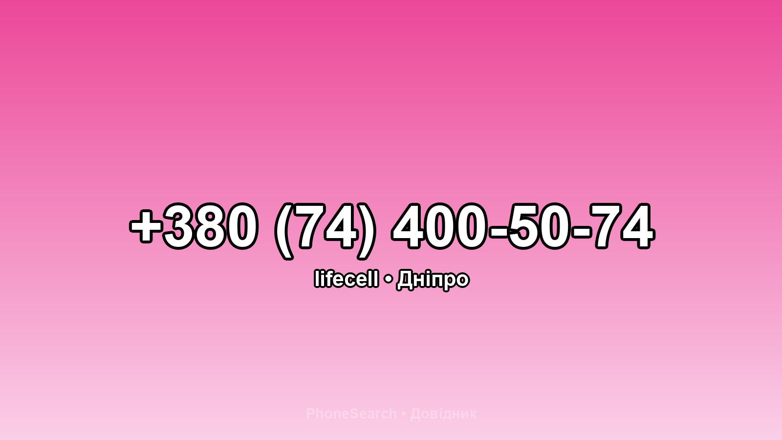 Номер +380 (74) 400-50-74 - вариант 1