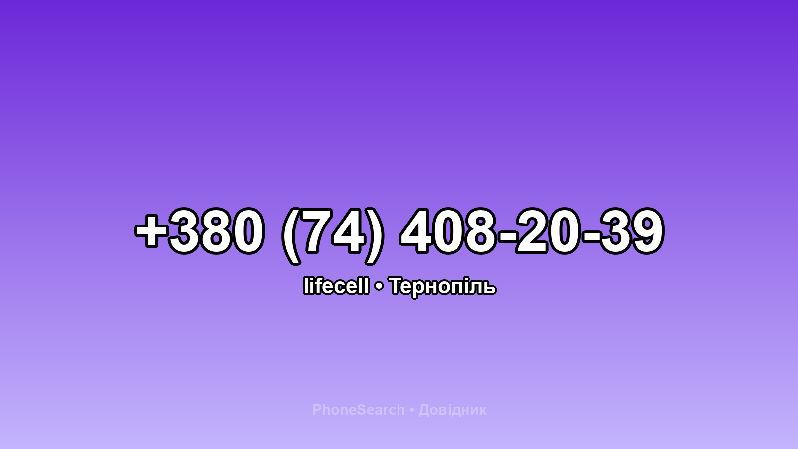 Номер +380 (74) 408-20-39 - вариант 1