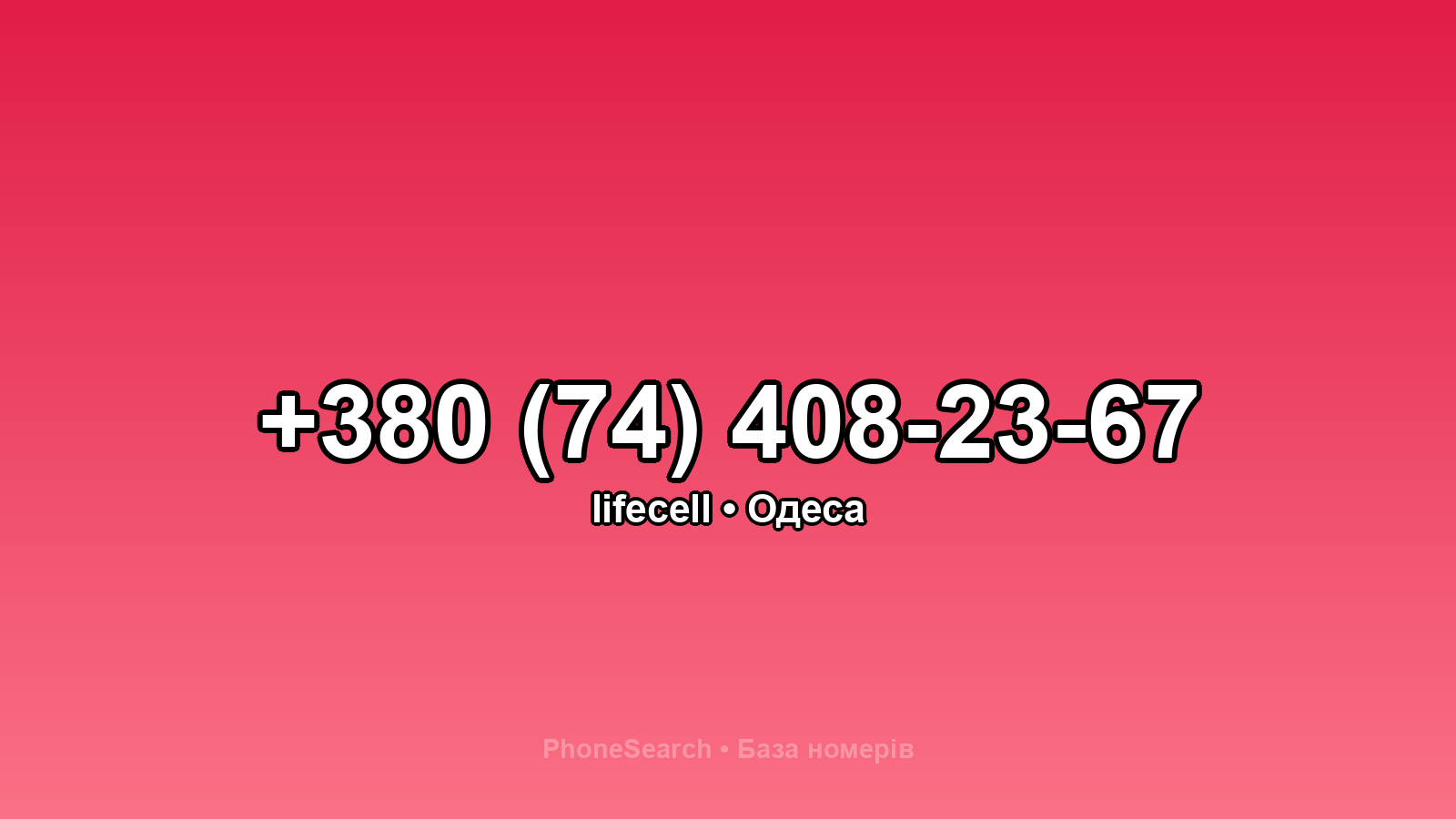 Номер +380 (74) 408-23-67 - вариант 1