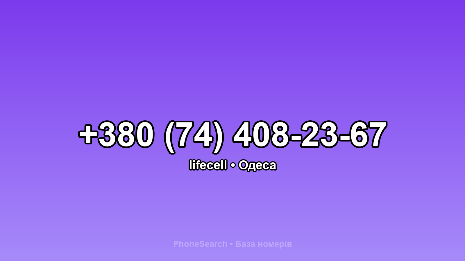 Номер +380 (74) 408-23-67 - вариант 2