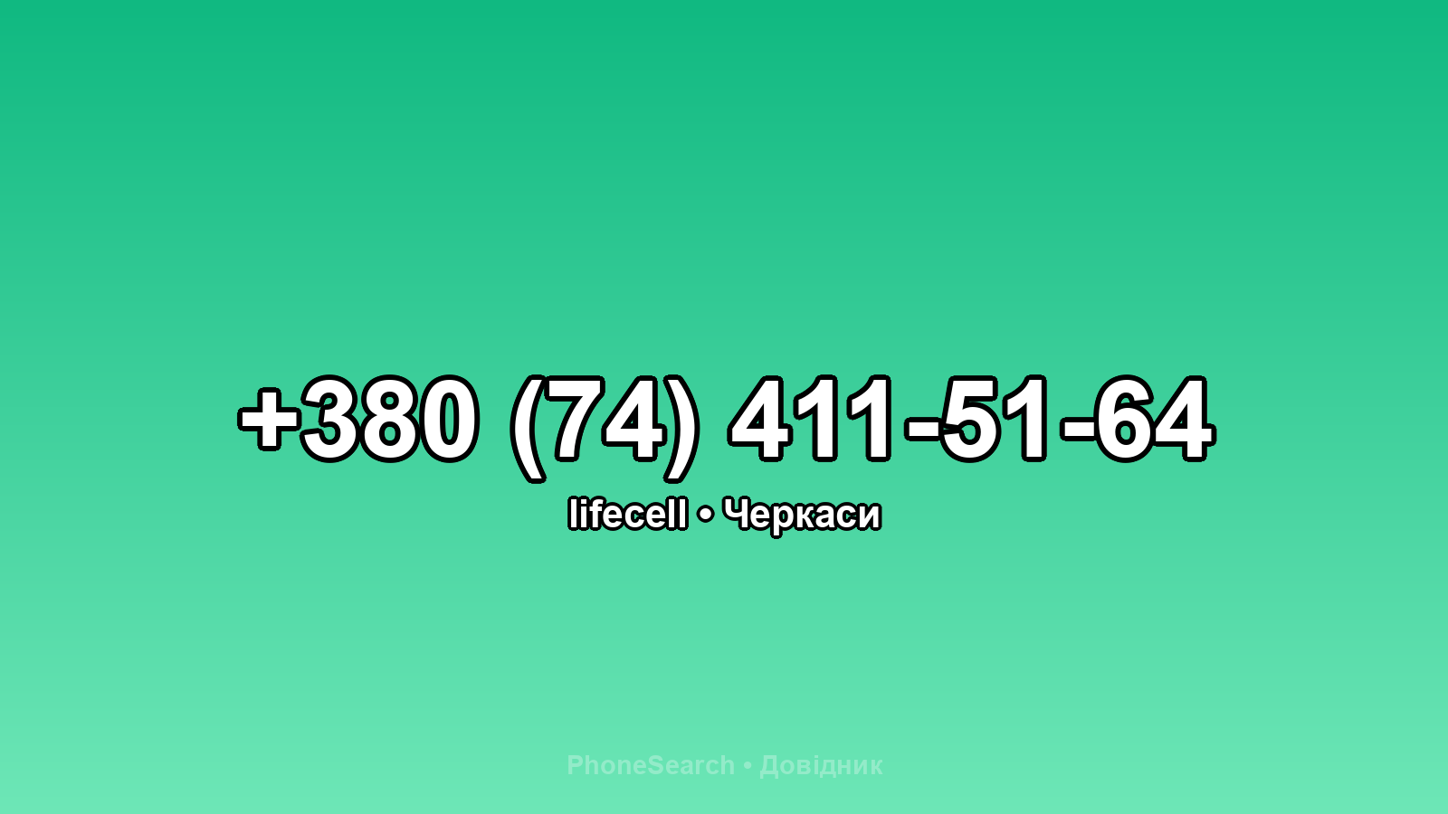 Номер +380 (74) 411-51-64 - вариант 1