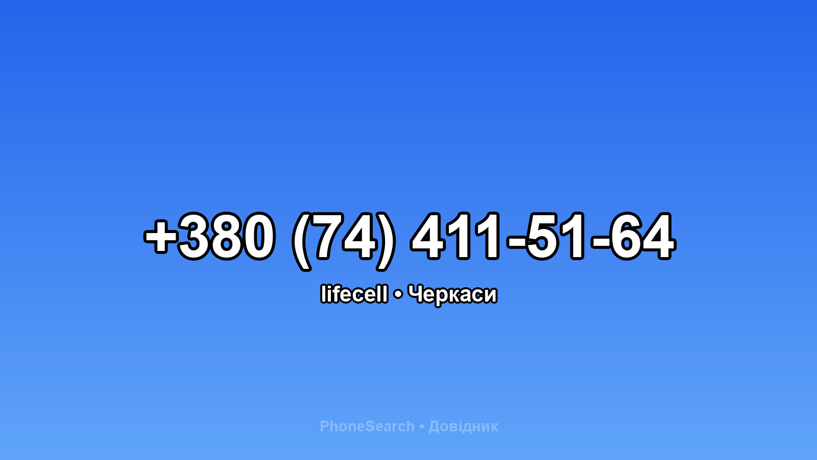 Номер +380 (74) 411-51-64 - вариант 2