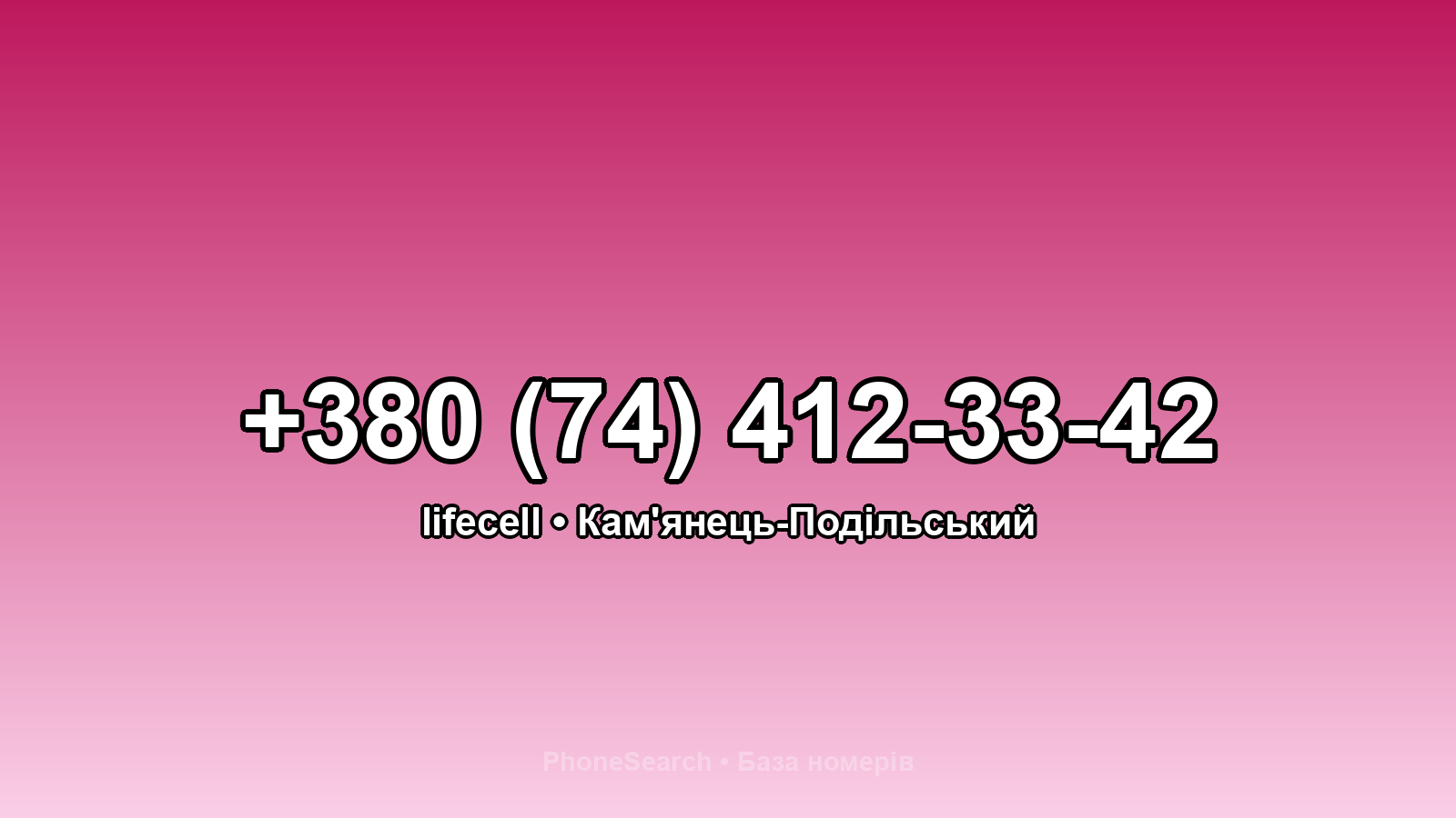 Номер +380 (74) 412-33-42 - вариант 1