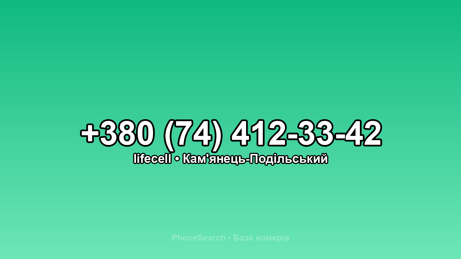 Номер +380 (74) 412-33-42 - вариант 2