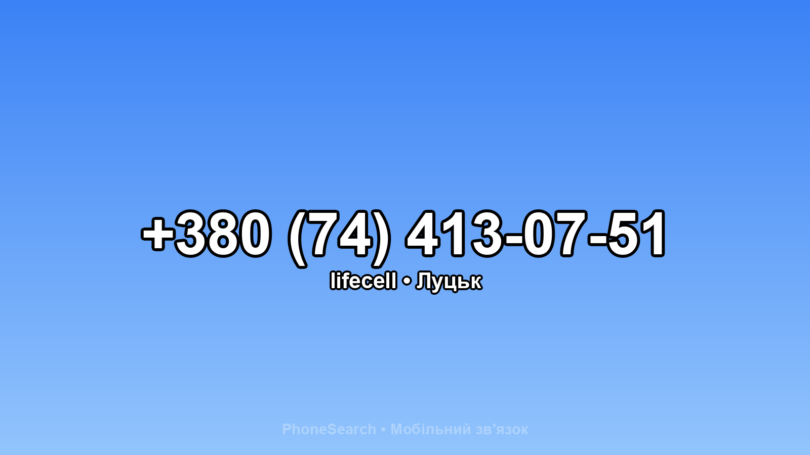 Номер +380 (74) 413-07-51 - вариант 1