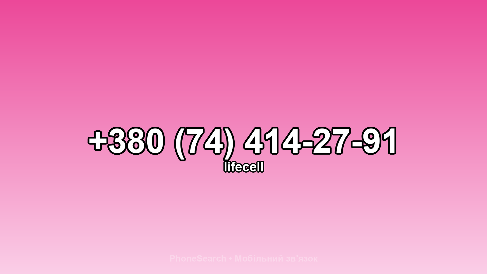 Номер +380 (74) 414-27-91 - вариант 1