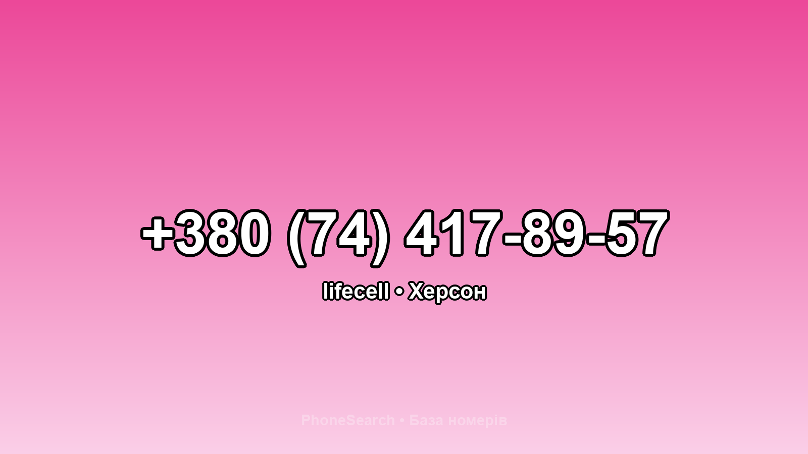 Номер +380 (74) 417-89-57 - вариант 1