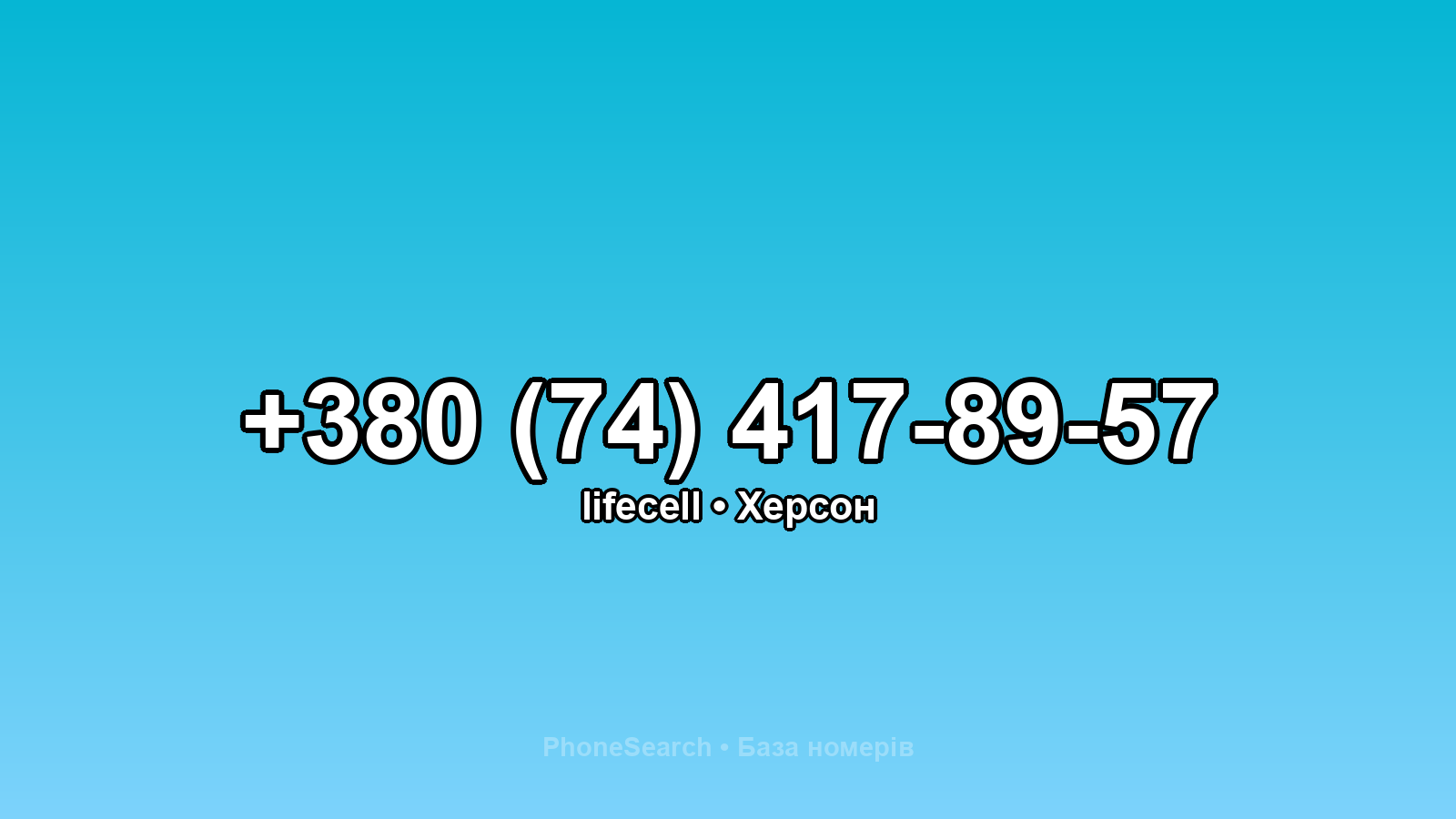 Номер +380 (74) 417-89-57 - вариант 2