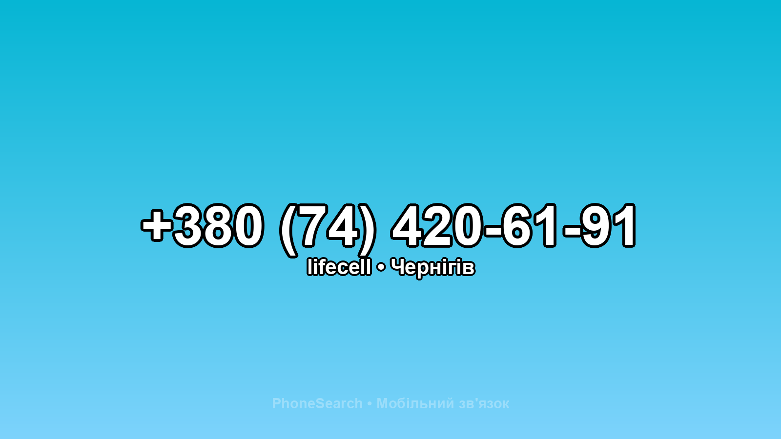 Номер +380 (74) 420-61-91 - вариант 2